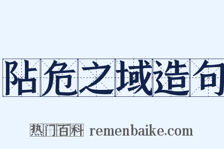 阽危之域造句是什么意思的图片